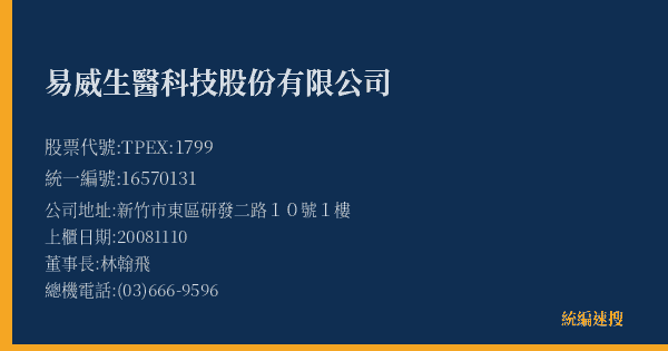 易威生醫科技股份有限公司 股票代號 TPEX:1799 統編 16570131 上櫃公司基本資料圖