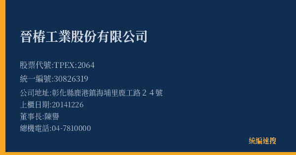 晉椿工業股份有限公司 股票代號 TPEX:2064 統編 30826319 上櫃公司基本資料圖