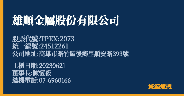 雄順金屬股份有限公司 股票代號 TPEX:2073 統編 24512261 上櫃公司基本資料圖