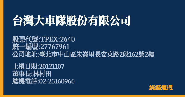 台灣大車隊股份有限公司 股票代號 TPEX:2640 統編 27767961 上櫃公司基本資料圖