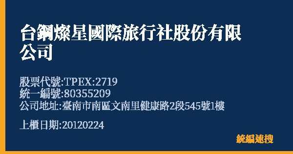 台鋼燦星國際旅行社股份有限公司 股票代號 TPEX:2719 統編 80355209 上櫃公司基本資料圖