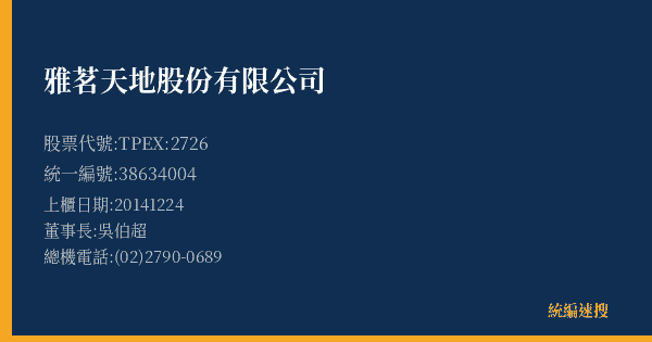 雅茗天地股份有限公司 股票代號 TPEX:2726 統編 38634004 上櫃公司基本資料圖