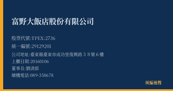 富野大飯店股份有限公司 股票代號 TPEX:2736 統編 29129201 上櫃公司基本資料圖