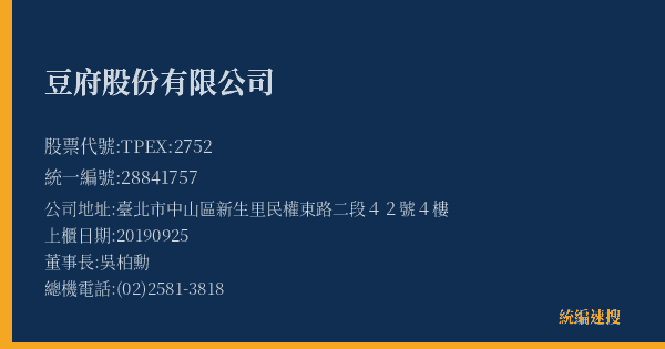 豆府股份有限公司 股票代號 TPEX:2752 統編 28841757 上櫃公司基本資料圖