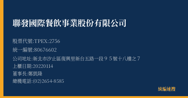 聯發國際餐飲事業股份有限公司 股票代號 TPEX:2756 統編 80676602 上櫃公司基本資料圖