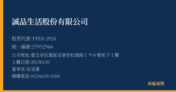 誠品生活股份有限公司 股票代號 TPEX:2926 統編 27952966 上櫃公司基本資料圖