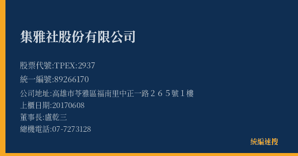 集雅社股份有限公司 股票代號 TPEX:2937 統編 89266170 上櫃公司基本資料圖
