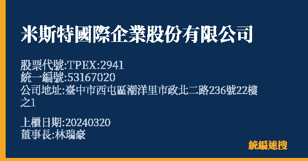 米斯特國際企業股份有限公司 股票代號 TPEX:2941 統編 53167020 上櫃公司基本資料圖