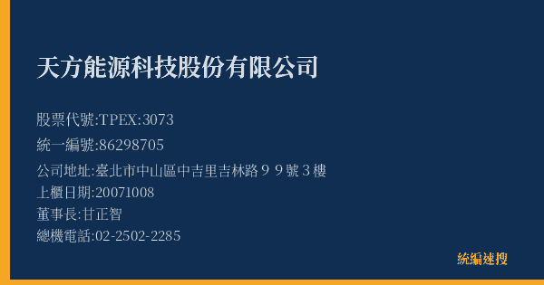 天方能源科技股份有限公司 股票代號 TPEX:3073 統編 86298705 上櫃公司基本資料圖