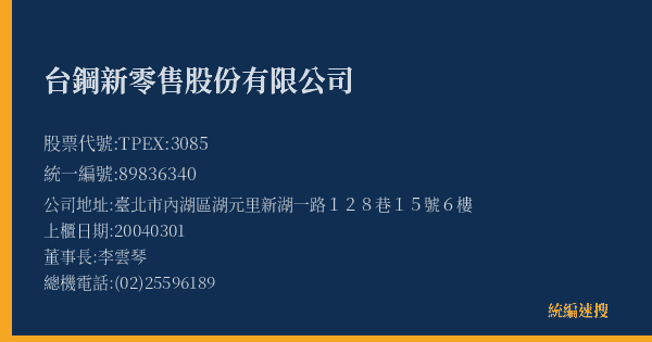 台鋼新零售股份有限公司 股票代號 TPEX:3085 統編 89836340 上櫃公司基本資料圖