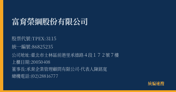 富育榮綱股份有限公司 股票代號 TPEX:3115 統編 86825235 上櫃公司基本資料圖