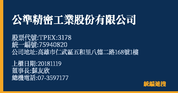 公準精密工業股份有限公司 股票代號 TPEX:3178 統編 75940820 上櫃公司基本資料圖