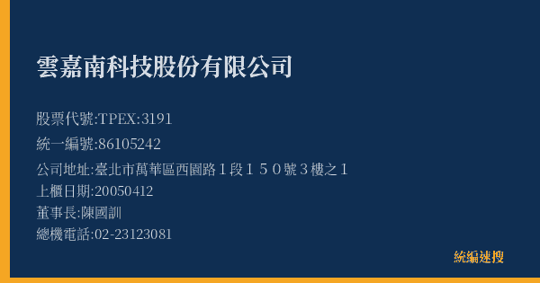 雲嘉南科技股份有限公司 股票代號 TPEX:3191 統編 86105242 上櫃公司基本資料圖