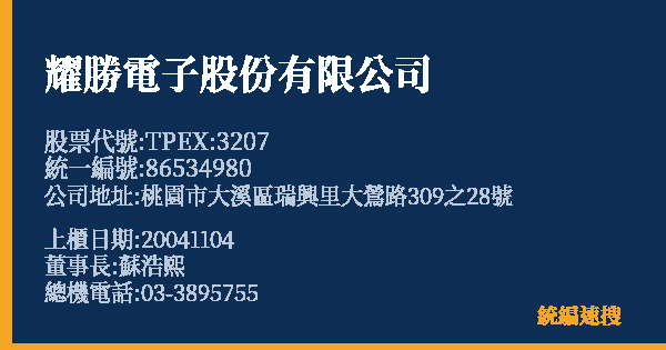 耀勝電子股份有限公司 股票代號 TPEX:3207 統編 86534980 上櫃公司基本資料圖