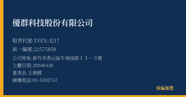 優群科技股份有限公司 股票代號 TPEX:3217 統編 22575850 上櫃公司基本資料圖