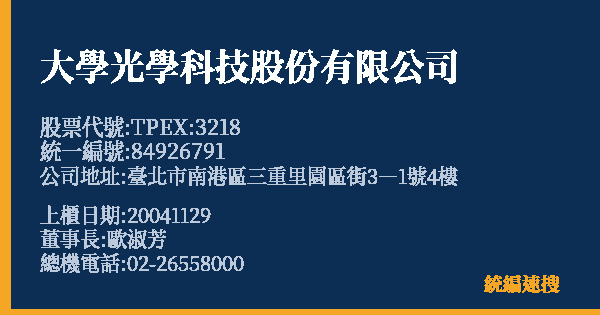 大學光學科技股份有限公司 股票代號 TPEX:3218 統編 84926791 上櫃公司基本資料圖