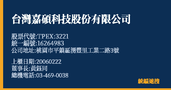 台灣嘉碩科技股份有限公司 股票代號 TPEX:3221 統編 16264983 上櫃公司基本資料圖