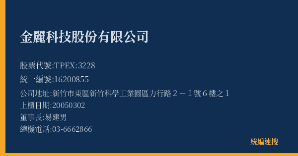 金麗科技股份有限公司 股票代號 TPEX:3228 統編 16200855 上櫃公司基本資料圖