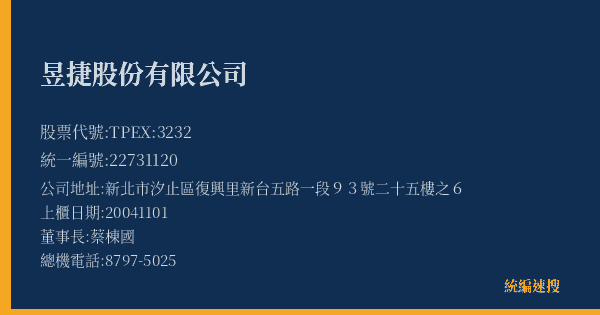 昱捷股份有限公司 股票代號 TPEX:3232 統編 22731120 上櫃公司基本資料圖
