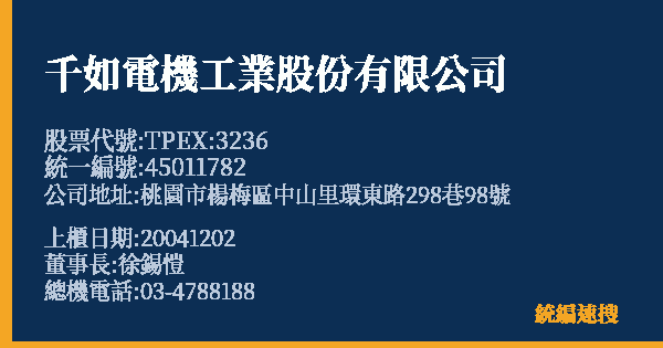 千如電機工業股份有限公司 股票代號 TPEX:3236 統編 45011782 上櫃公司基本資料圖