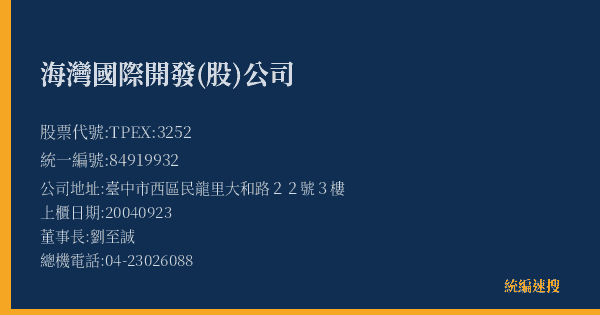 海灣國際開發(股)公司 股票代號 TPEX:3252 統編 84919932 上櫃公司基本資料圖