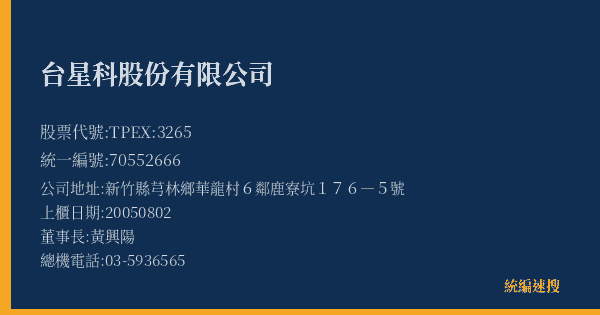 台星科股份有限公司 股票代號 TPEX:3265 統編 70552666 上櫃公司基本資料圖