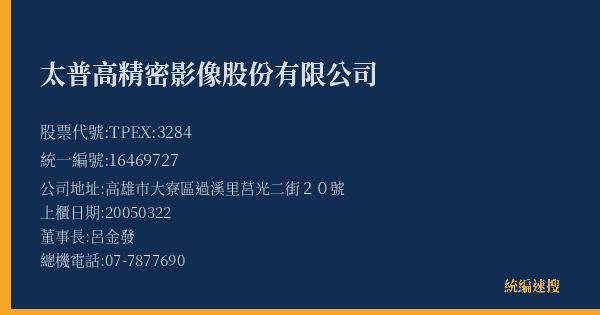太普高精密影像股份有限公司 股票代號 TPEX:3284 統編 16469727 上櫃公司基本資料圖