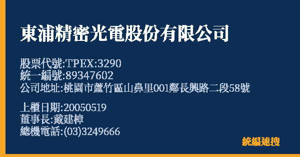 東浦精密光電股份有限公司 股票代號 TPEX:3290 統編 89347602 上櫃公司基本資料圖