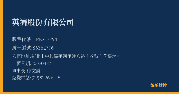 英濟股份有限公司 股票代號 TPEX:3294 統編 86362776 上櫃公司基本資料圖