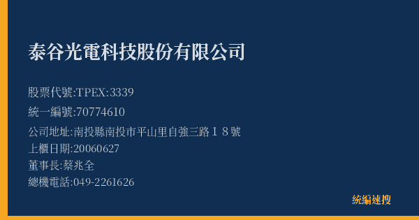 泰谷光電科技股份有限公司 股票代號 TPEX:3339 統編 70774610 上櫃公司基本資料圖