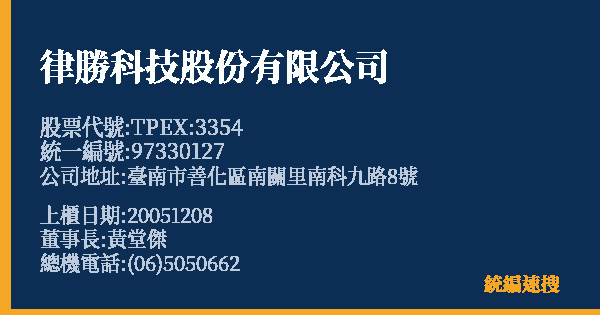 律勝科技股份有限公司 股票代號 TPEX:3354 統編 97330127 上櫃公司基本資料圖