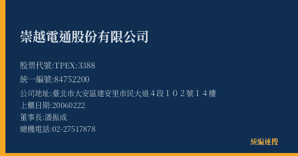 崇越電通股份有限公司 股票代號 TPEX:3388 統編 84752200 上櫃公司基本資料圖