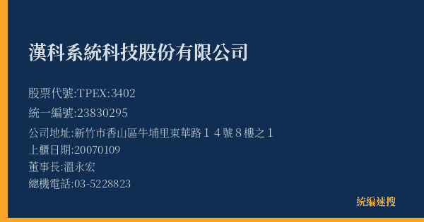 漢科系統科技股份有限公司 股票代號 TPEX:3402 統編 23830295 上櫃公司基本資料圖