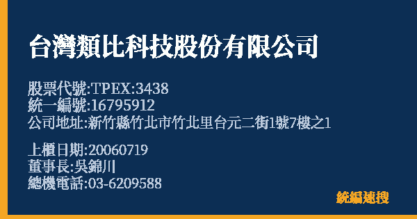 台灣類比科技股份有限公司 股票代號 TPEX:3438 統編 16795912 上櫃公司基本資料圖
