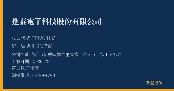 進泰電子科技股份有限公司 股票代號 TPEX:3465 統編 84232790 上櫃公司基本資料圖