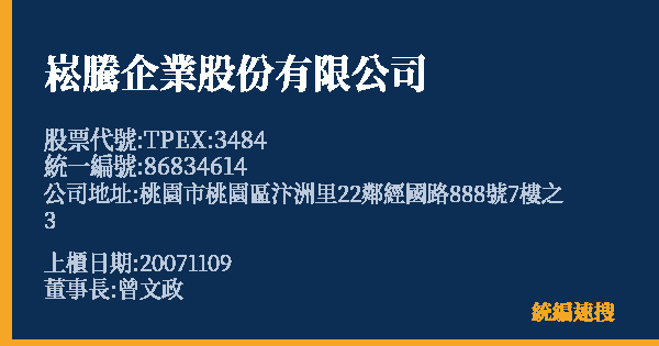 崧騰企業股份有限公司 股票代號 TPEX:3484 統編 86834614 上櫃公司基本資料圖