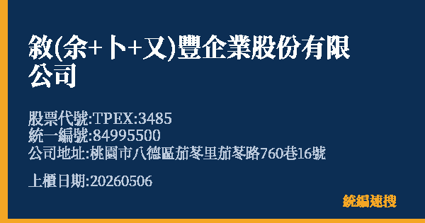 敘(余+卜+又)豐企業股份有限公司 股票代號 TPEX:3485 統編 84995500 上櫃公司基本資料圖