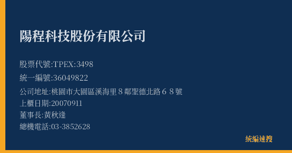 陽程科技股份有限公司 股票代號 TPEX:3498 統編 36049822 上櫃公司基本資料圖