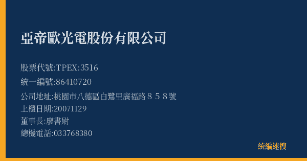 亞帝歐光電股份有限公司 股票代號 TPEX:3516 統編 86410720 上櫃公司基本資料圖