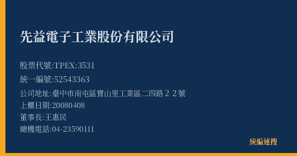 先益電子工業股份有限公司 股票代號 TPEX:3531 統編 52543363 上櫃公司基本資料圖