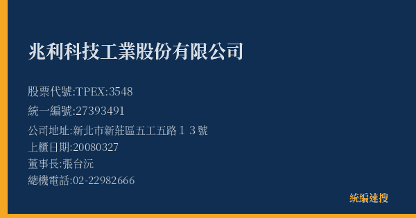 兆利科技工業股份有限公司 股票代號 TPEX:3548 統編 27393491 上櫃公司基本資料圖