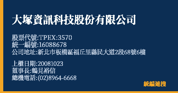 大塚資訊科技股份有限公司 股票代號 TPEX:3570 統編 16088678 上櫃公司基本資料圖