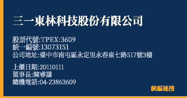 三一東林科技股份有限公司 股票代號 TPEX:3609 統編 13073151 上櫃公司基本資料圖