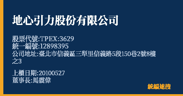 地心引力股份有限公司 股票代號 TPEX:3629 統編 12898395 上櫃公司基本資料圖