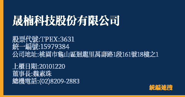 晟楠科技股份有限公司 股票代號 TPEX:3631 統編 15979384 上櫃公司基本資料圖