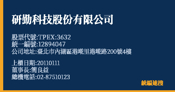 研勤科技股份有限公司 股票代號 TPEX:3632 統編 12894047 上櫃公司基本資料圖
