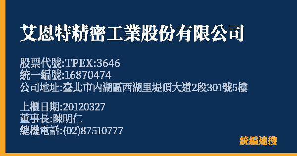 艾恩特精密工業股份有限公司 股票代號 TPEX:3646 統編 16870474 上櫃公司基本資料圖