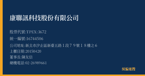康聯訊科技股份有限公司 股票代號 TPEX:3672 統編 16744506 上櫃公司基本資料圖