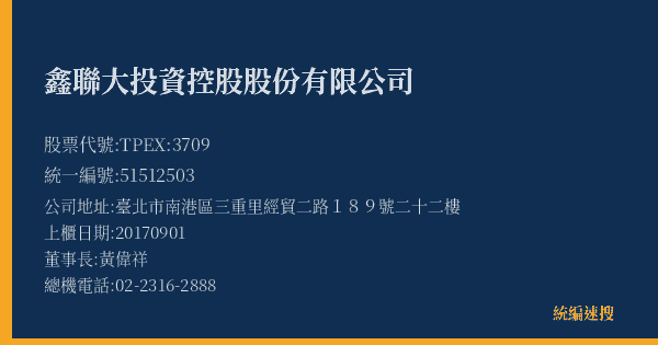 鑫聯大投資控股股份有限公司 股票代號 TPEX:3709 統編 51512503 上櫃公司基本資料圖