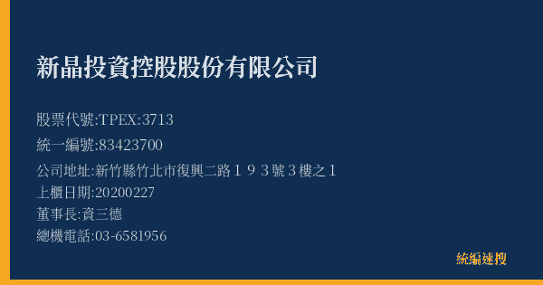 新晶投資控股股份有限公司 股票代號 TPEX:3713 統編 83423700 上櫃公司基本資料圖